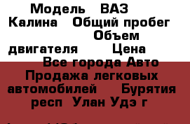  › Модель ­ ВАЗ 1119 Калина › Общий пробег ­ 45 000 › Объем двигателя ­ 2 › Цена ­ 245 000 - Все города Авто » Продажа легковых автомобилей   . Бурятия респ.,Улан-Удэ г.